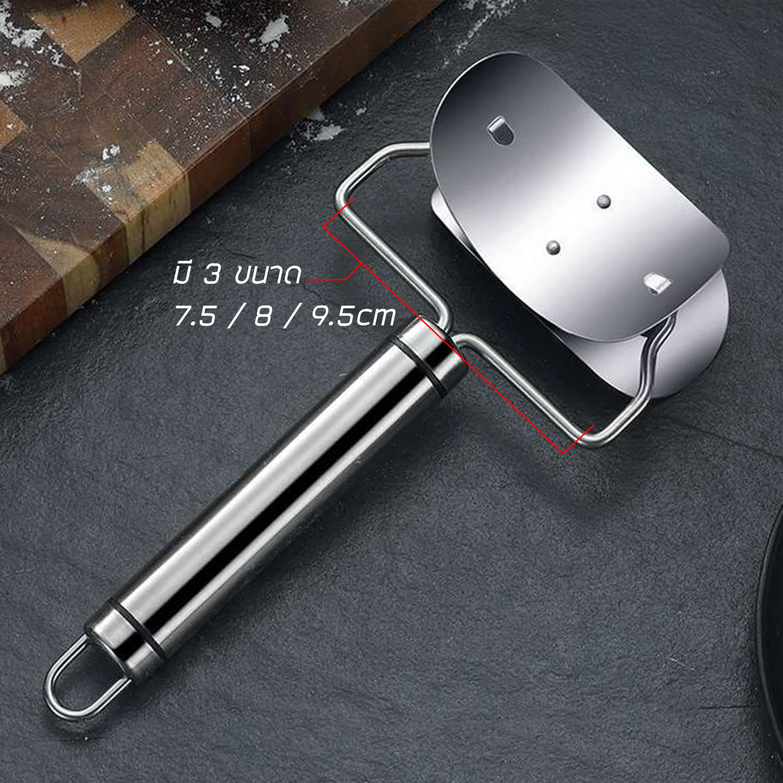 ที่กลิ้งตัดแผ่นแป้ง สแตนเลส 304 มี 3 ขนาด 7.5 / 8 / 9.5cm