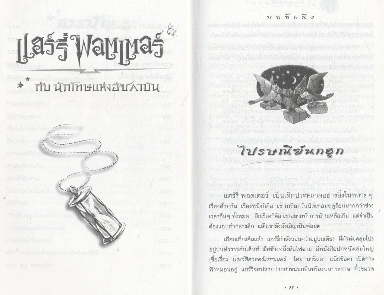 แฮร์รี่ พอตเตอร์ กับ นักโทษแห่งอัซคาบัน