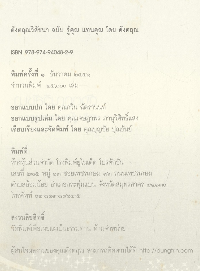 ดังตฤณวิสัชนา ฉบับ รู้คุณ แทนคุณ