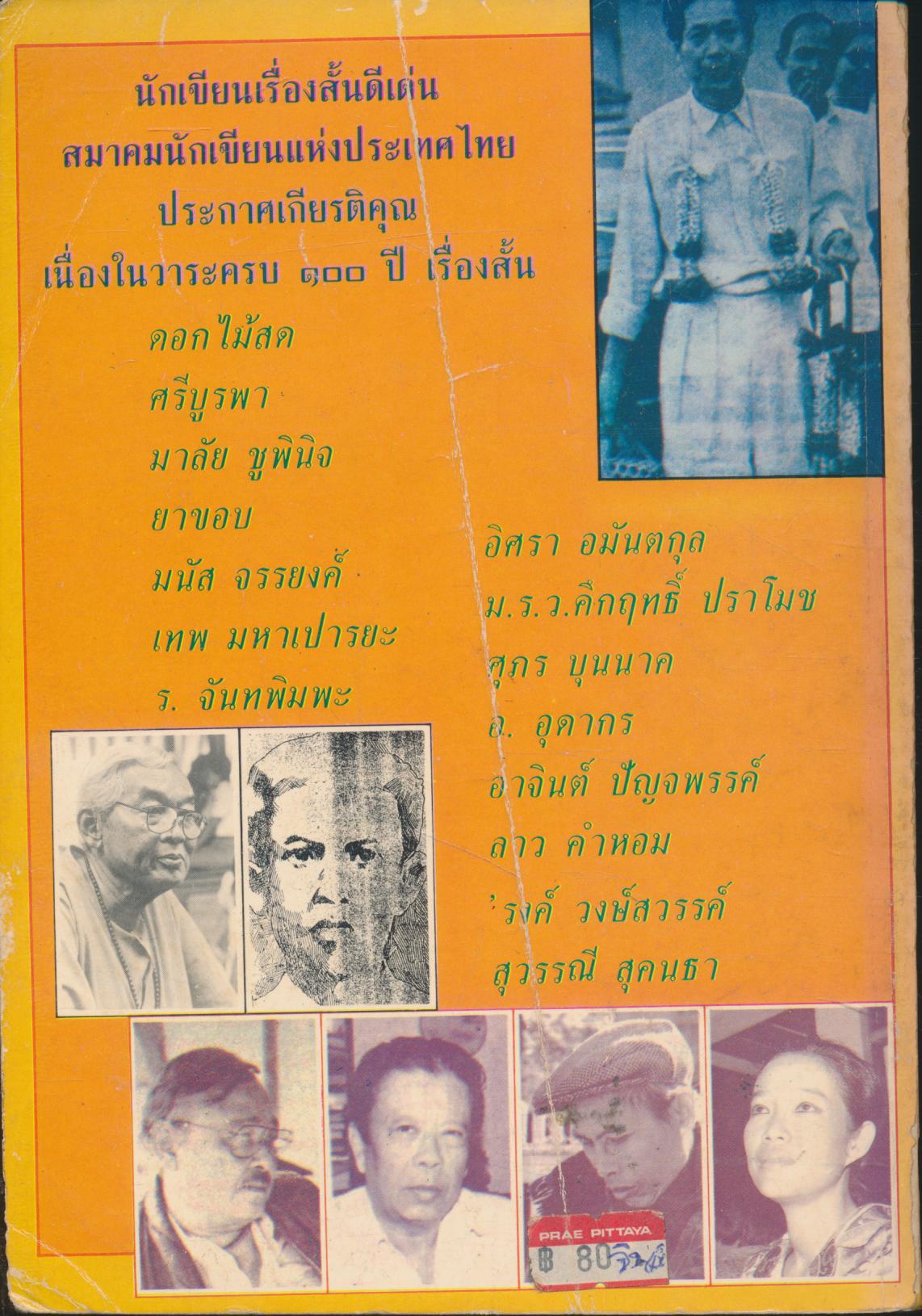 นักเขียนเรื่องสั้นดีเด่น ๑๐๐ ปี เรื่องสั้นไทย