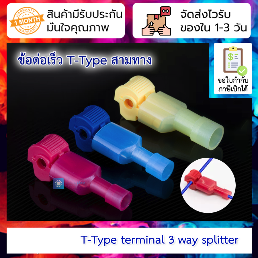 [10 ชิ้น] ข้อต่อ T-Type แบบไม่ต้องปลอกสายไฟ T-type terminal block break-free quick connector