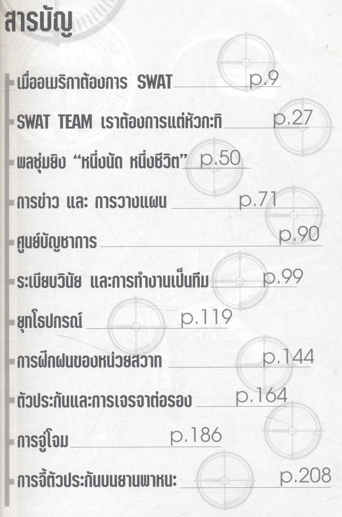 ตัวประกัน Special Police Forces