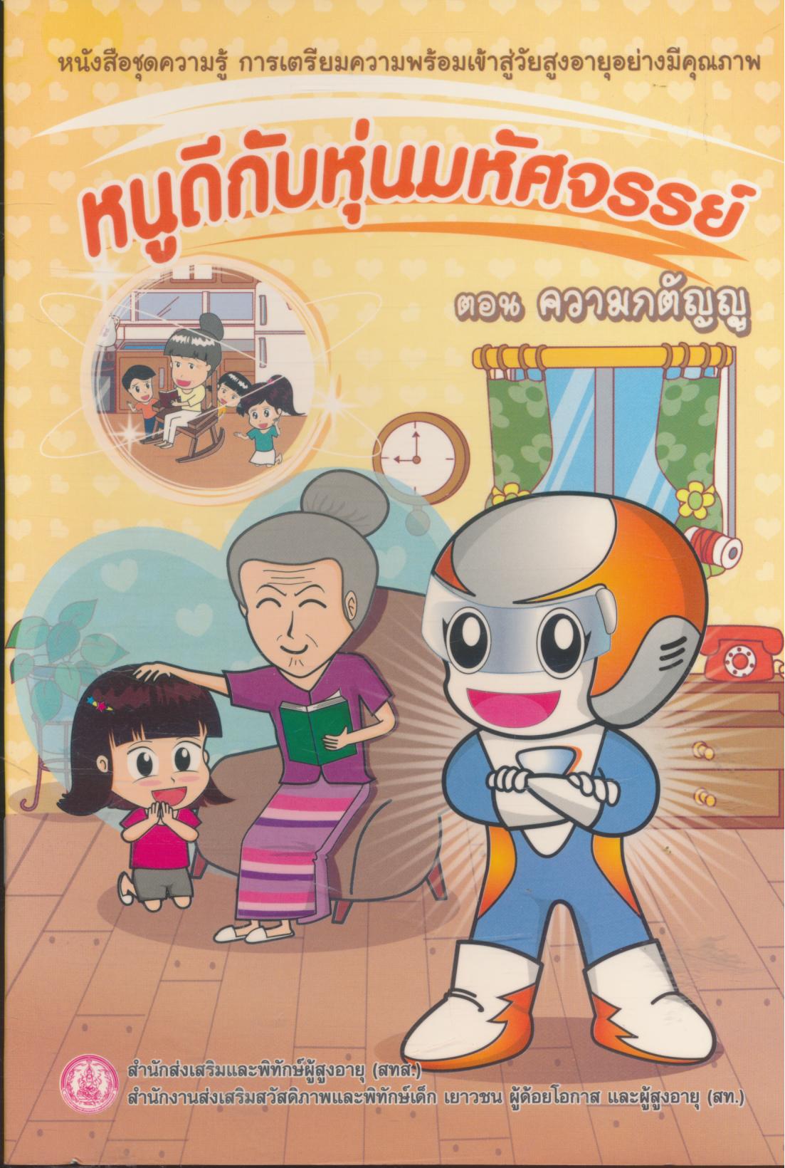 การ์ตูน หนูดีกับหุ่นมหัศจรรย์ ตอน ความกตัญญู
