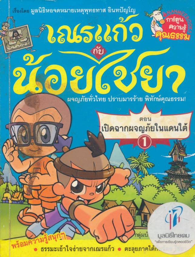 การ์ตูนความรูัคุณธรรม เณรแก้วกับน้อยไชยา ตอนเปิดฉากผจญภัยในแดนใต้ 1