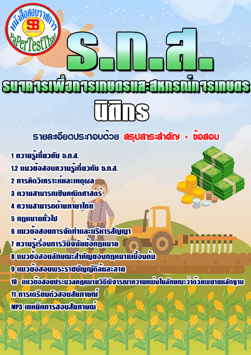 แนวข้อสอบ นิติกร ธกส.