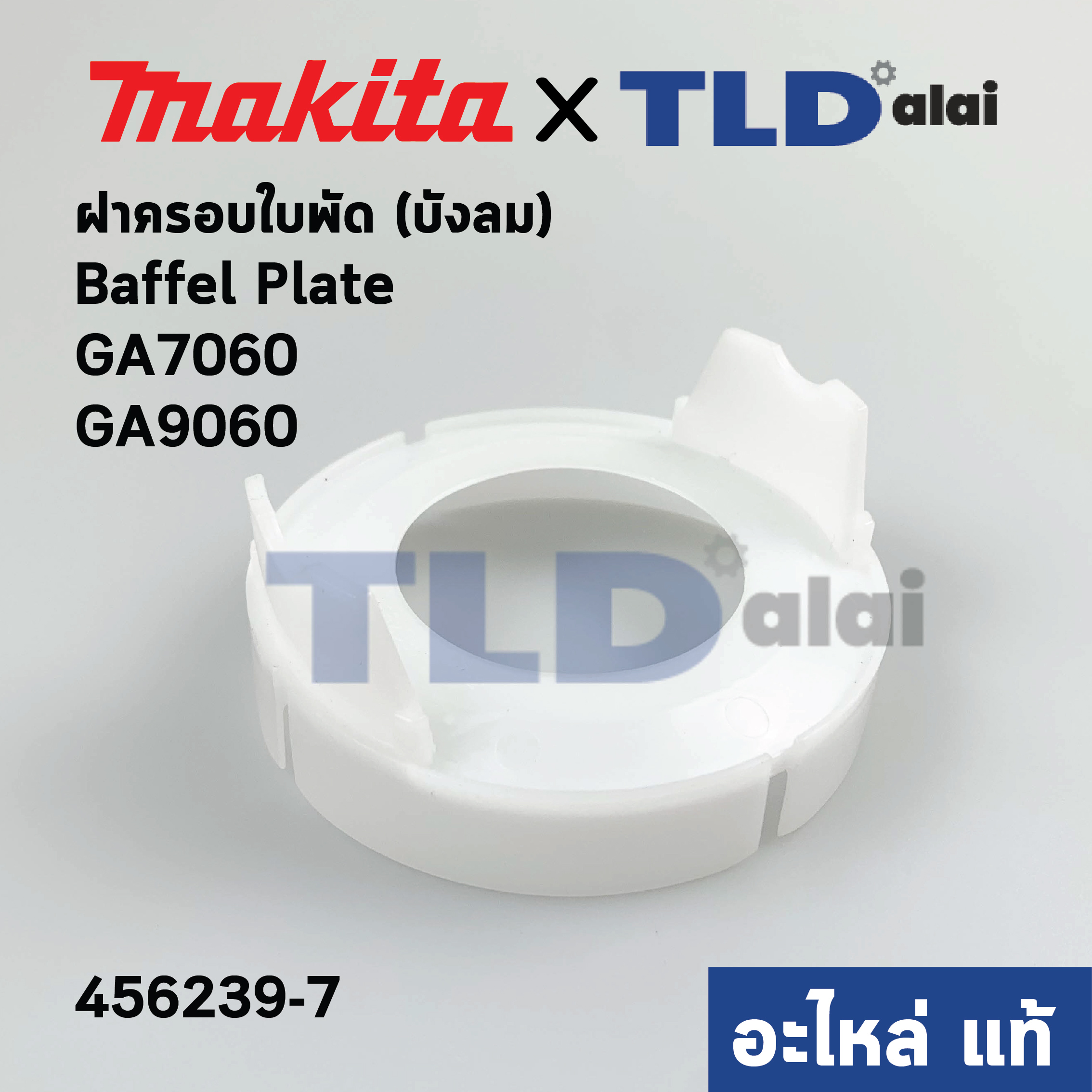 ฝาครอบใบพัด พลาสติก บังลม บังทุ่น บังฝุ่น (แท้) หินเจียร Makita มากีต้า รุ่น GA7060, GA9020 #16 (456239-7) (อะไหล่แท้100%) BAFFLE PLATE