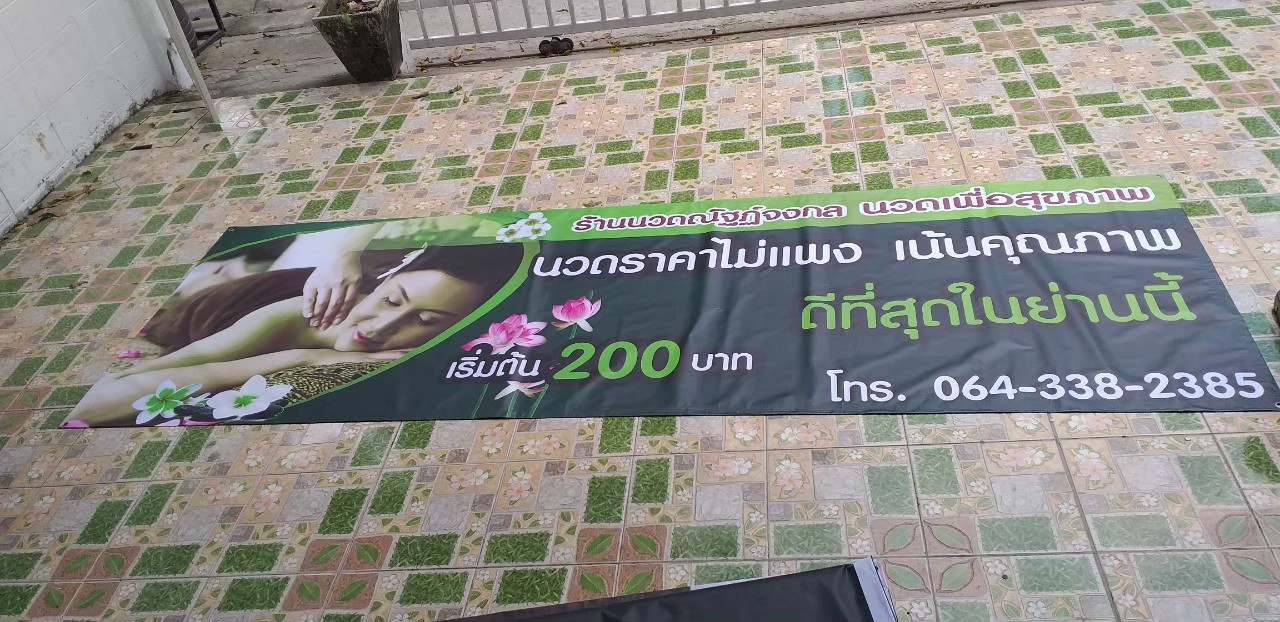 ป้ายไวนิล