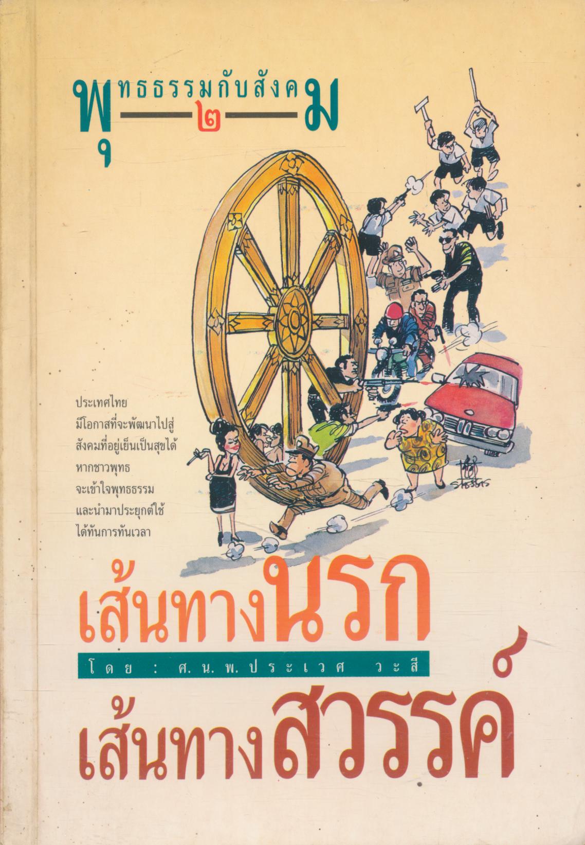 เส้นทางนรก เส้นทางสวรรค์ พุทธธรรมกับสังคม ๒