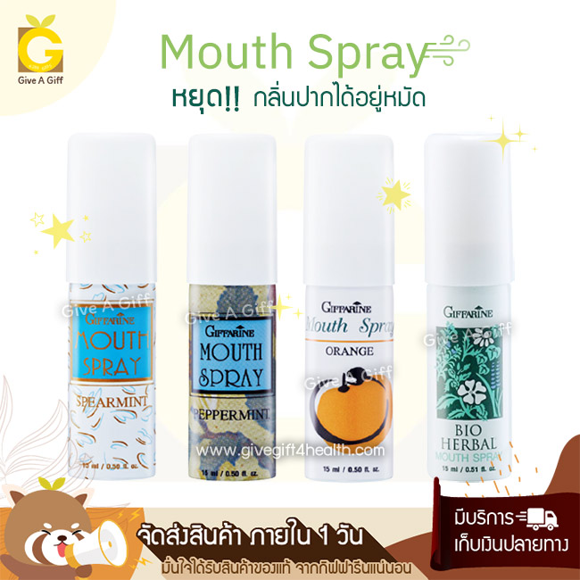 Mouth Spray (สเปรย์ระงับกลิ่นปาก) หยุด!ปัญหากลิ่นปากได้อยู่หมัด