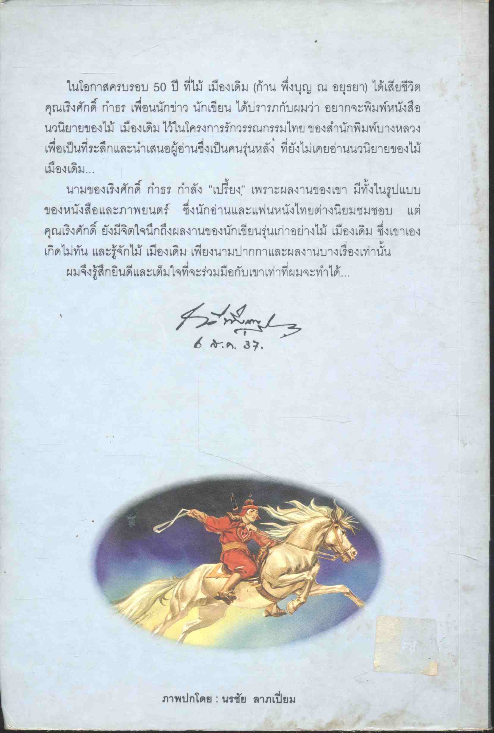 โครงการรักวรรณกรรมไทย ขุนศึก (ไม้ เมืองเดิม, สุมทุม บุญเกื้อ)