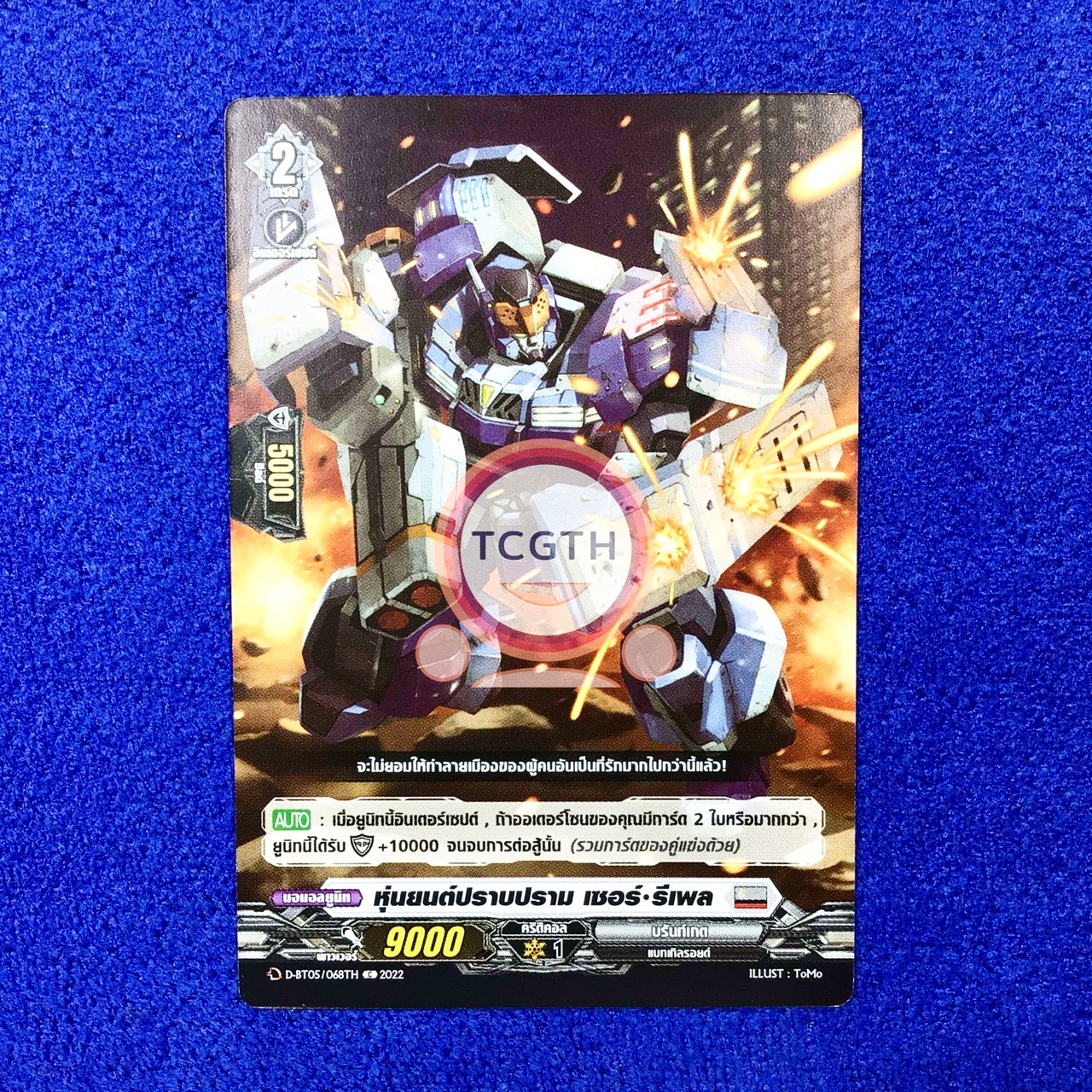 หุ่นยนต์ปราบปราม เซอร์•รีเพล