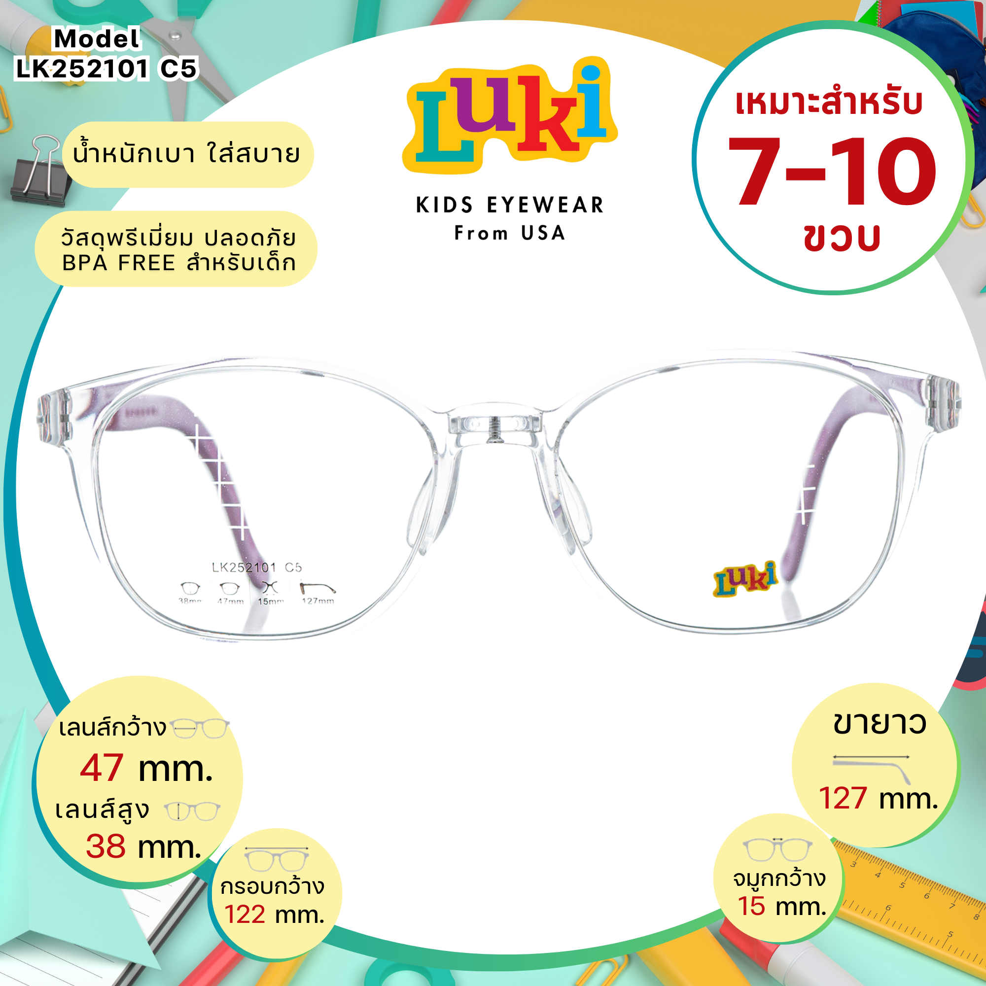 แว่นเด็ก LUKI USA LK252101 C5 Clear Purple
