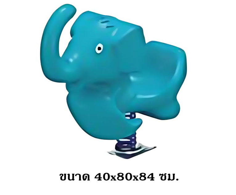 โยกเยก,ม้าโยก, โยกเยกช้างป่า ,สปริงโยกเยก, โยกเยกสปริง ,ของเล่น, เครื่องเล่นสนาม งานพรีเมียม