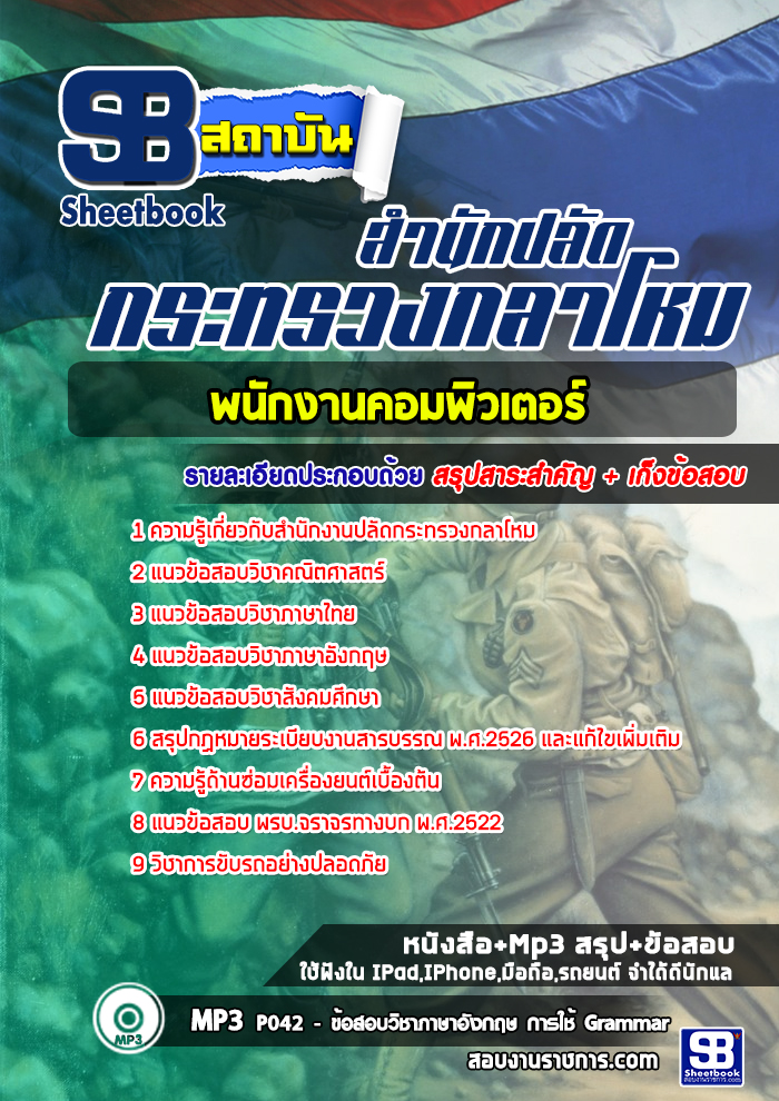 สรุปแนวข้อสอบพนักงานคอมพิวเตอร์ สำนักงานปลัดกระทรวงกลาโหม