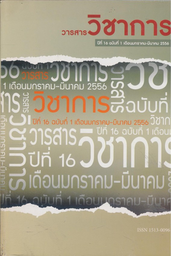 วารสารวิชาการ ปีที่ 16 ฉบับที่ 1 เดือนมกราคม-มีนาคม 2556