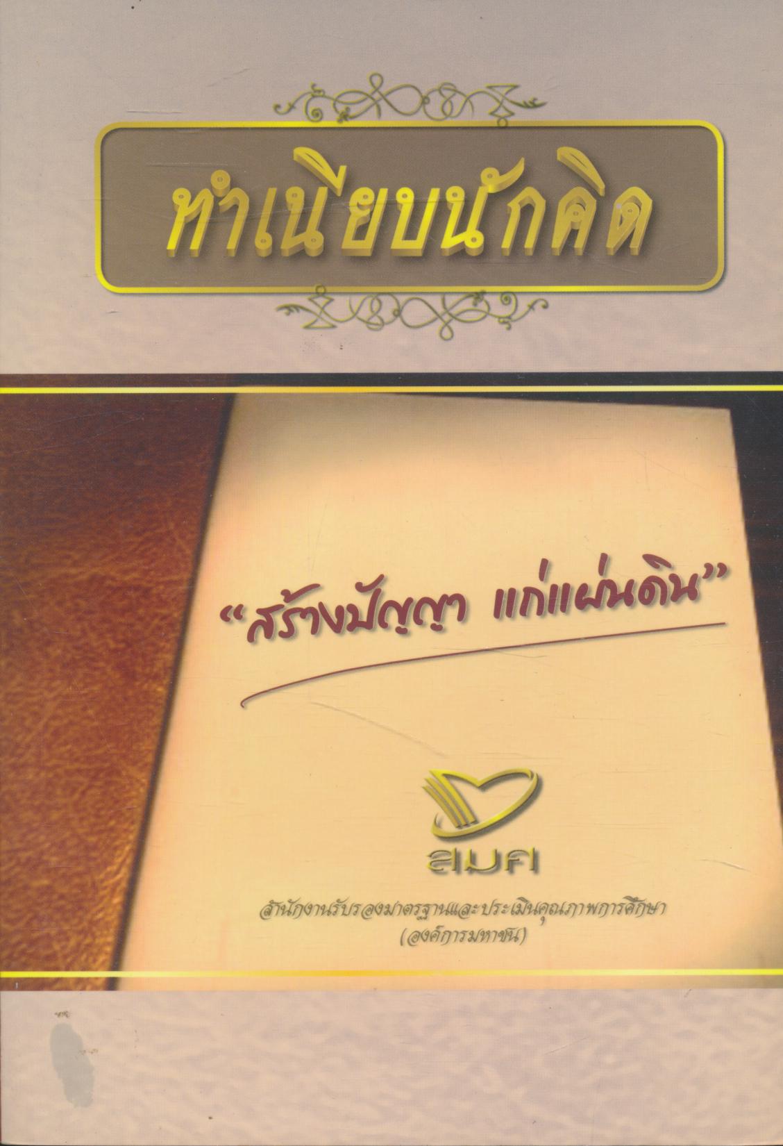 ทำเนียบนักคิด สร้างปัญญาแก่แผ่นดิน (มีบุคคลมากมายหลากหลายอาชีพในเล่ม)