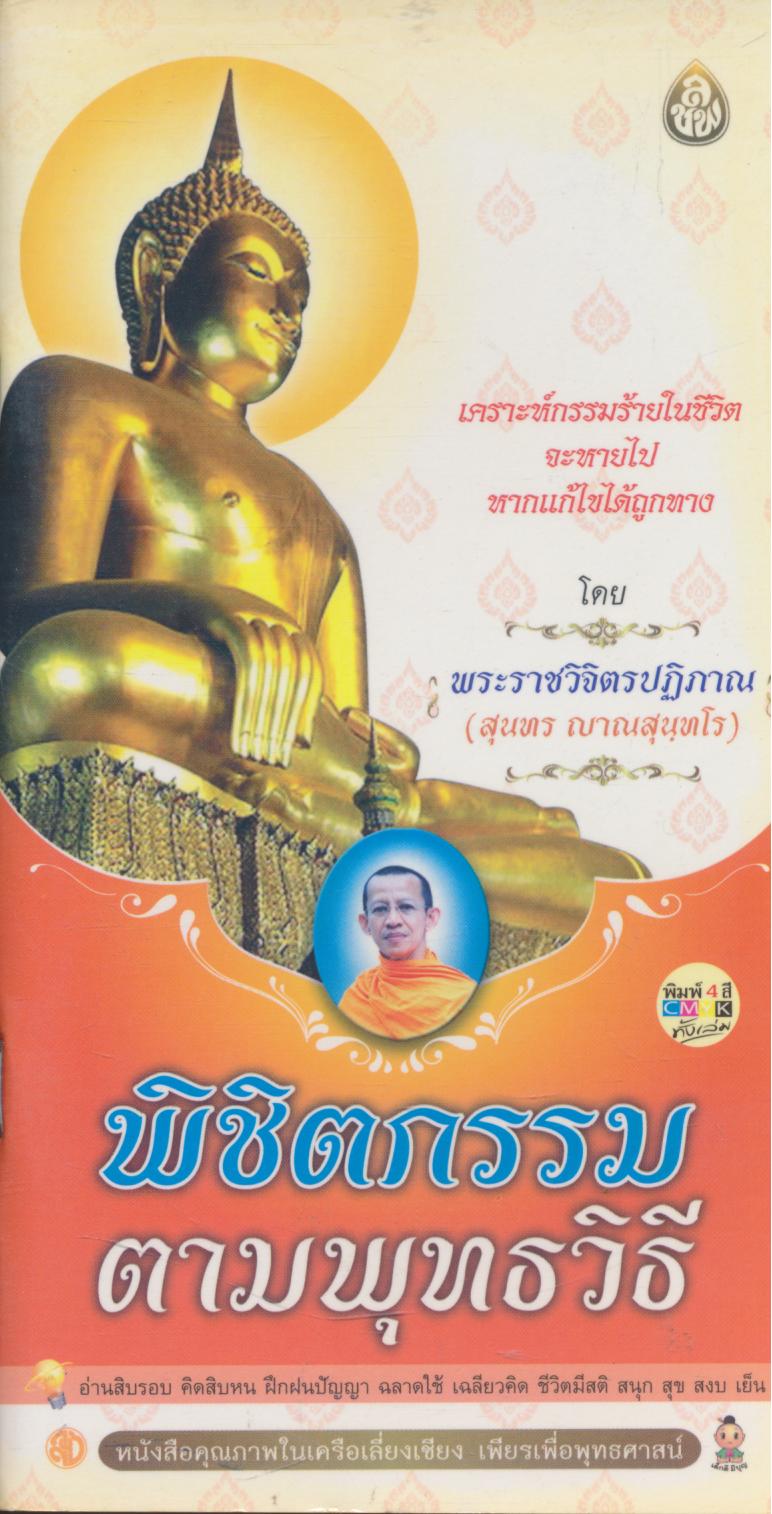 พิชิตกรรม ตามพุทธวิธี
