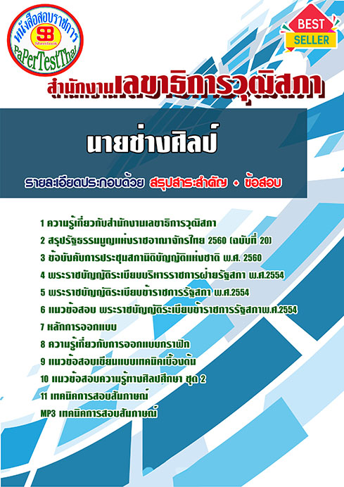 แนวข้อสอบ นายช่างศิลป์ สำนักงานเลขาธิการวุฒิสภา