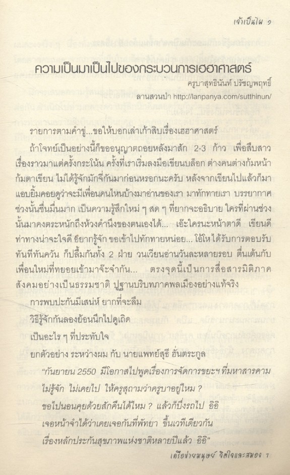 เจ้าเป็นไผ ๑ สังคมเรียนรู้แบบเฮฮาศาสตร์