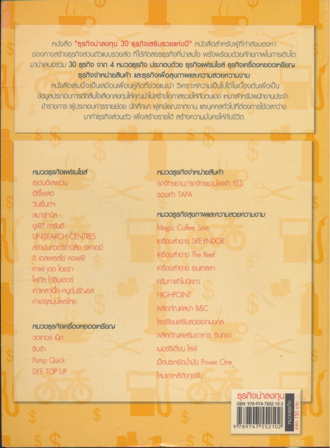 ธุรกิจน่าลงทุน 30 ธุรกิจเสริมความรวย