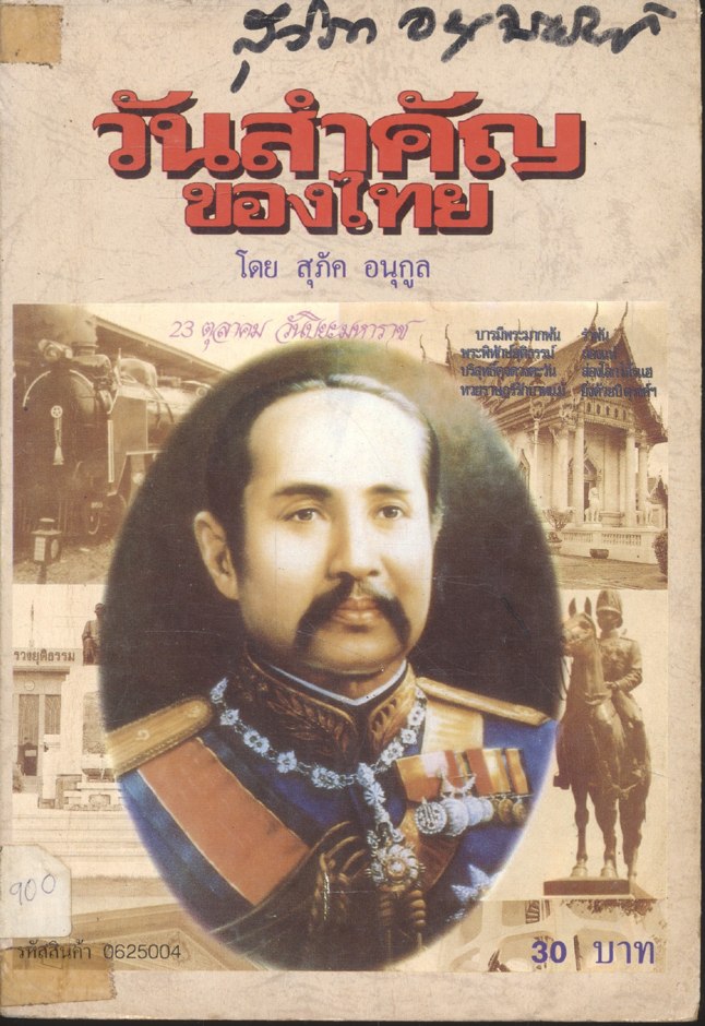 วันสำคัญของไทย