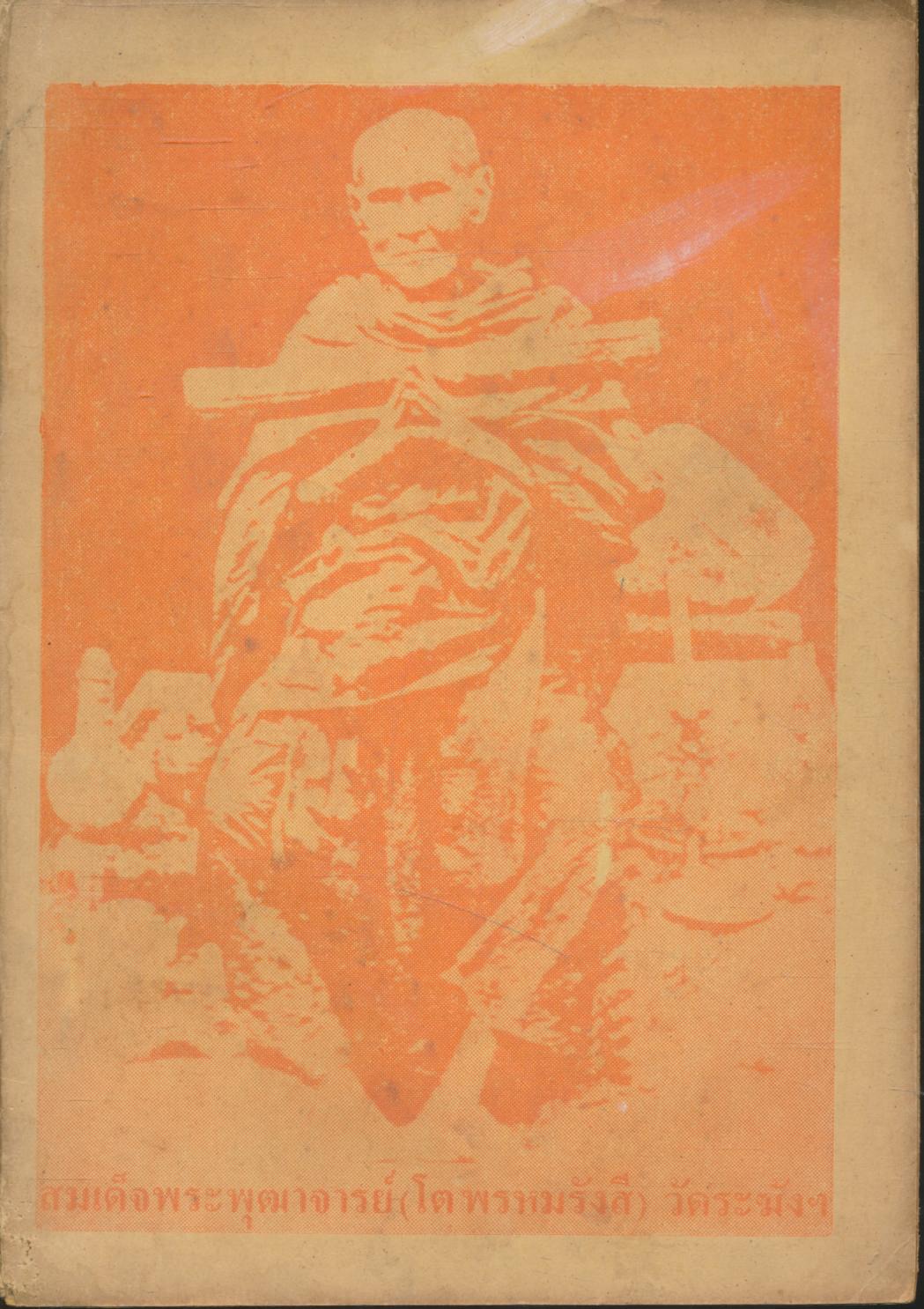 พระอาการะวัตตาสูตร และ ยอดพระกัณฑ์ไตรปิฎก ต้นฉบับเดิม