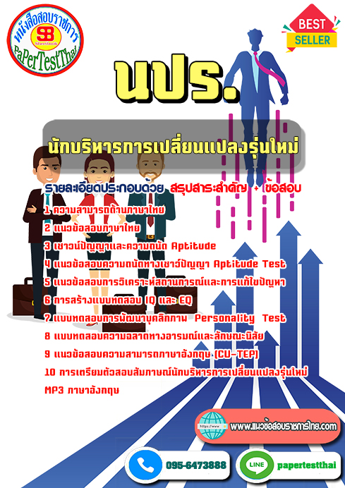 [NEW 66]แนวข้อสอบ นักบริหารการเปลี่ยนแปลงรุ่นใหม่ นปร.