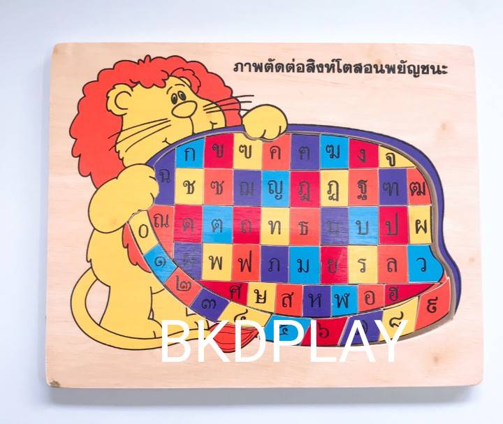 ของเล่น, ของเล่นเด็ก, จิ๊กซอว์, ตัวต่อ, ภาพตัดต่อ สิงห์โตสอนพยัญชนะ-ตัวเลข , ของเล่นไม้, ของเล่นเสริมพัฒนาการ, ของเล่นเด็กอนุบาล, สื่อการสอนเด็กอนุบาล