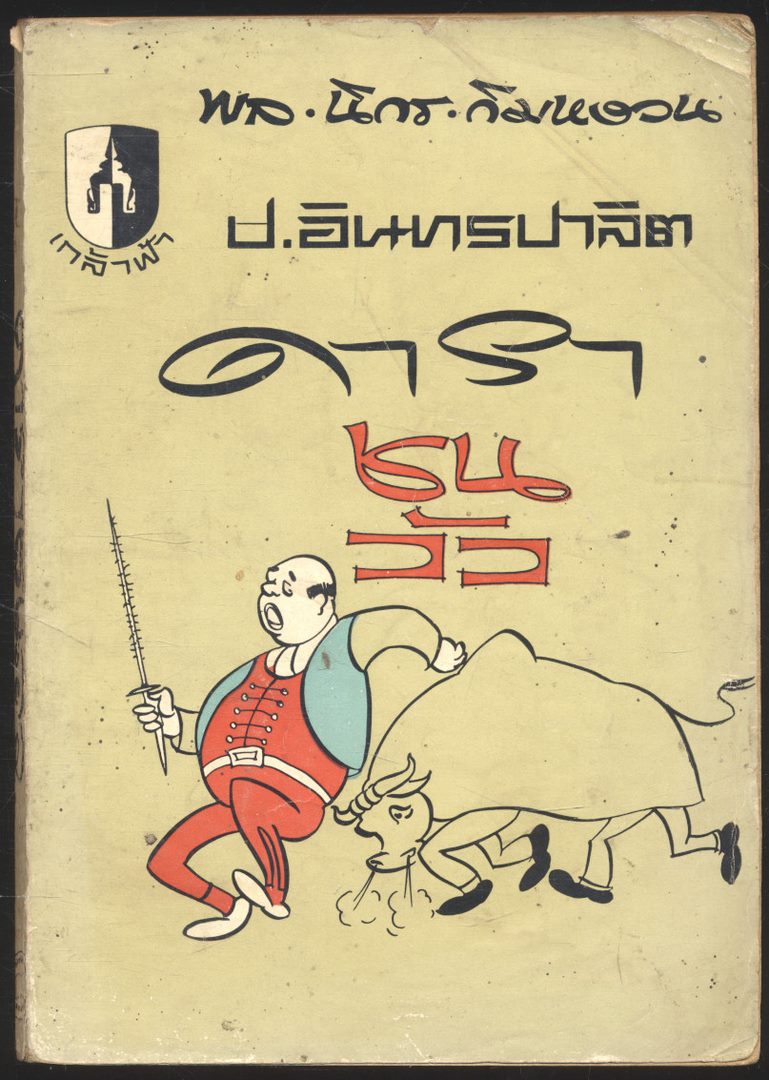 พล.นิกร.กิมหงวน ป.อินทรปาลิต ดาราชนวัว