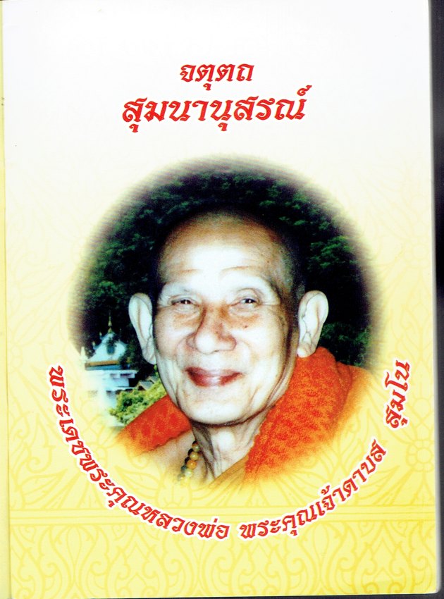 จตุตถ สุมนานุสรณ์ พระเดชพระคุณหลวงพ่อ พระคุณเจ้าดาบส สุมโน