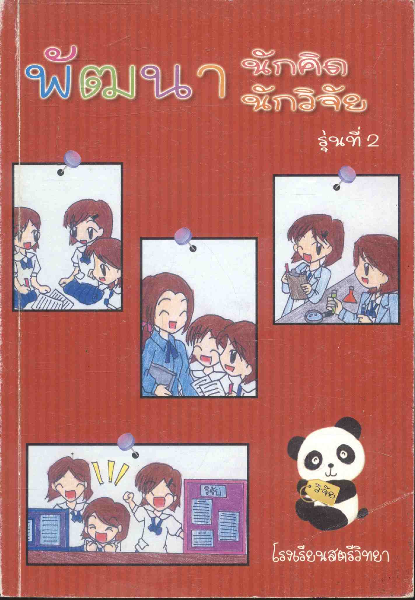 พัฒนานักคิด พัฒนานักวิจัย รุ่นที่ 2