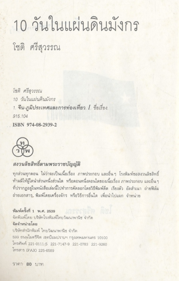 10 วันในแผ่นดินมังกร