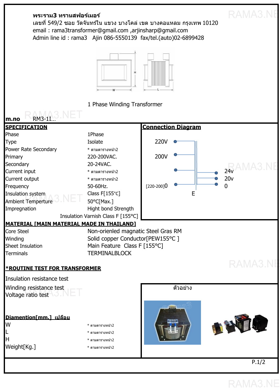 หม้อแปลง 1เฟส เข้า 200v,220v ออก 0-20v-24v +E ชนิด Isolate[แยกขด]