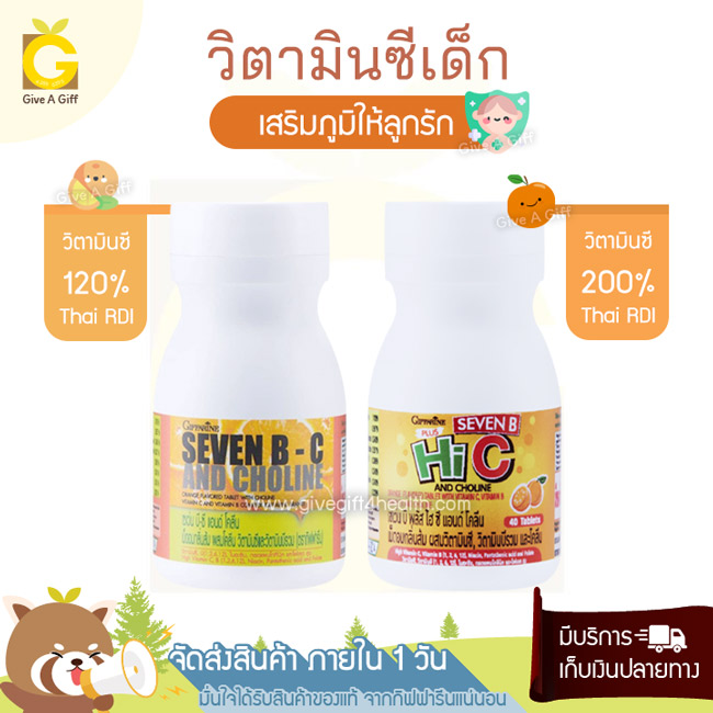 วิตามินซีเด็กกิฟฟารีน เซเว่นบีซี วิตามินซี ผสมวิตามินบี และโคลีน ไบทาร์เทรต