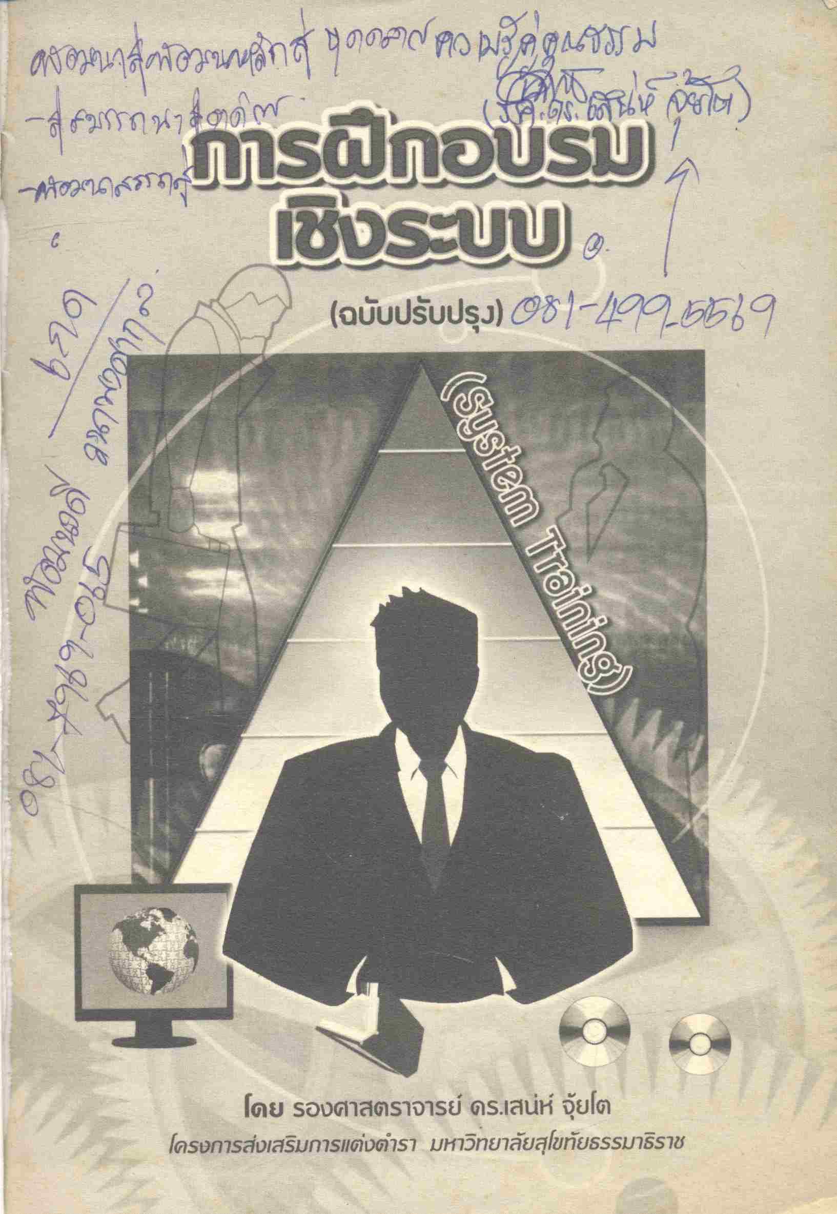 การฝึกอบรมเชิงระบบ (System Training)