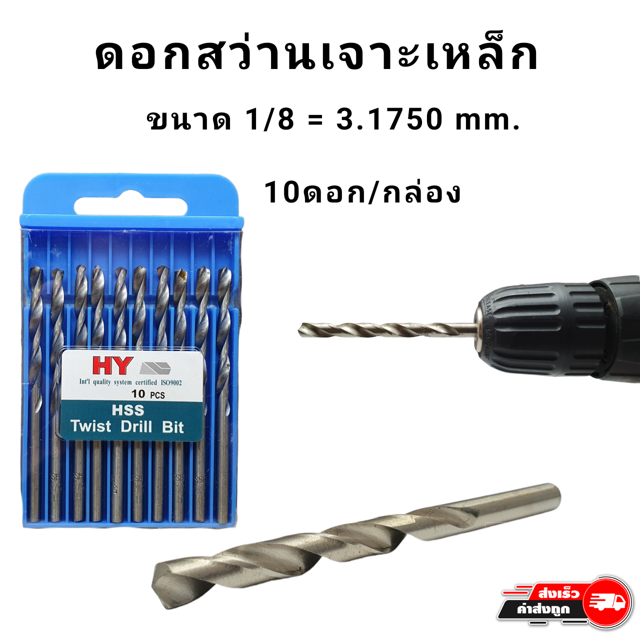 ดอกสว่านเจาะเหล็ก เจาะไม้ คม ทน ยกกล่อง ขนาด 1/16 - 1/4