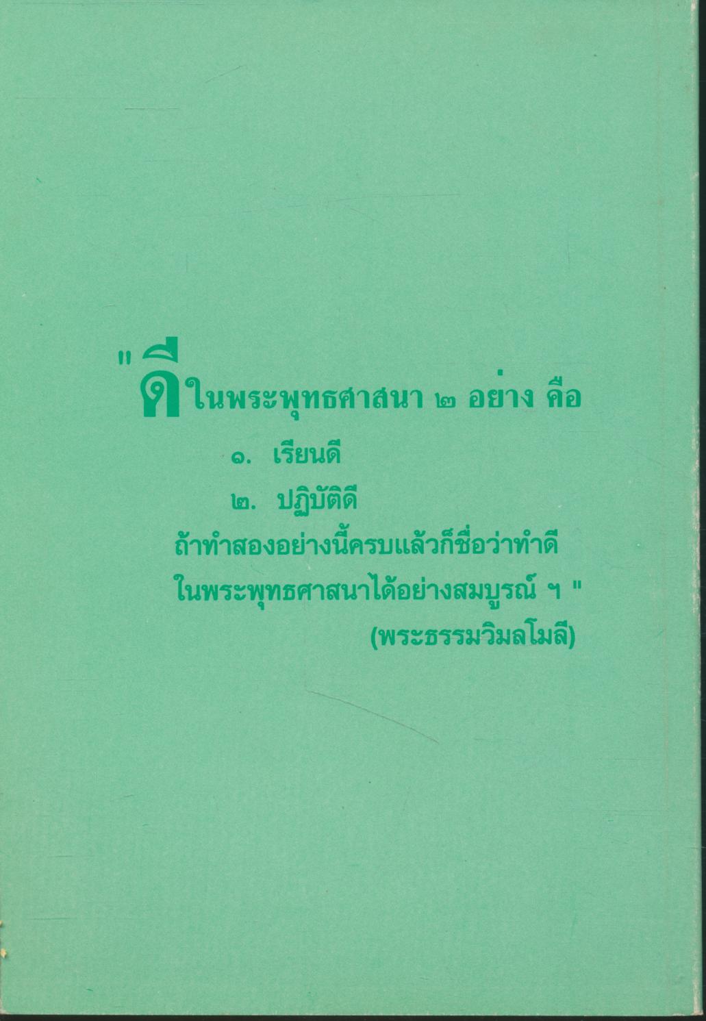 เนื่องในวโรกาสครบรอบชนมายุ ๘๒ ปี พระธรรมวิมลโมลี (ปวง ธมฺมปญฺโญ) ๑๑ กรกฎาคม ๒๕๔๒