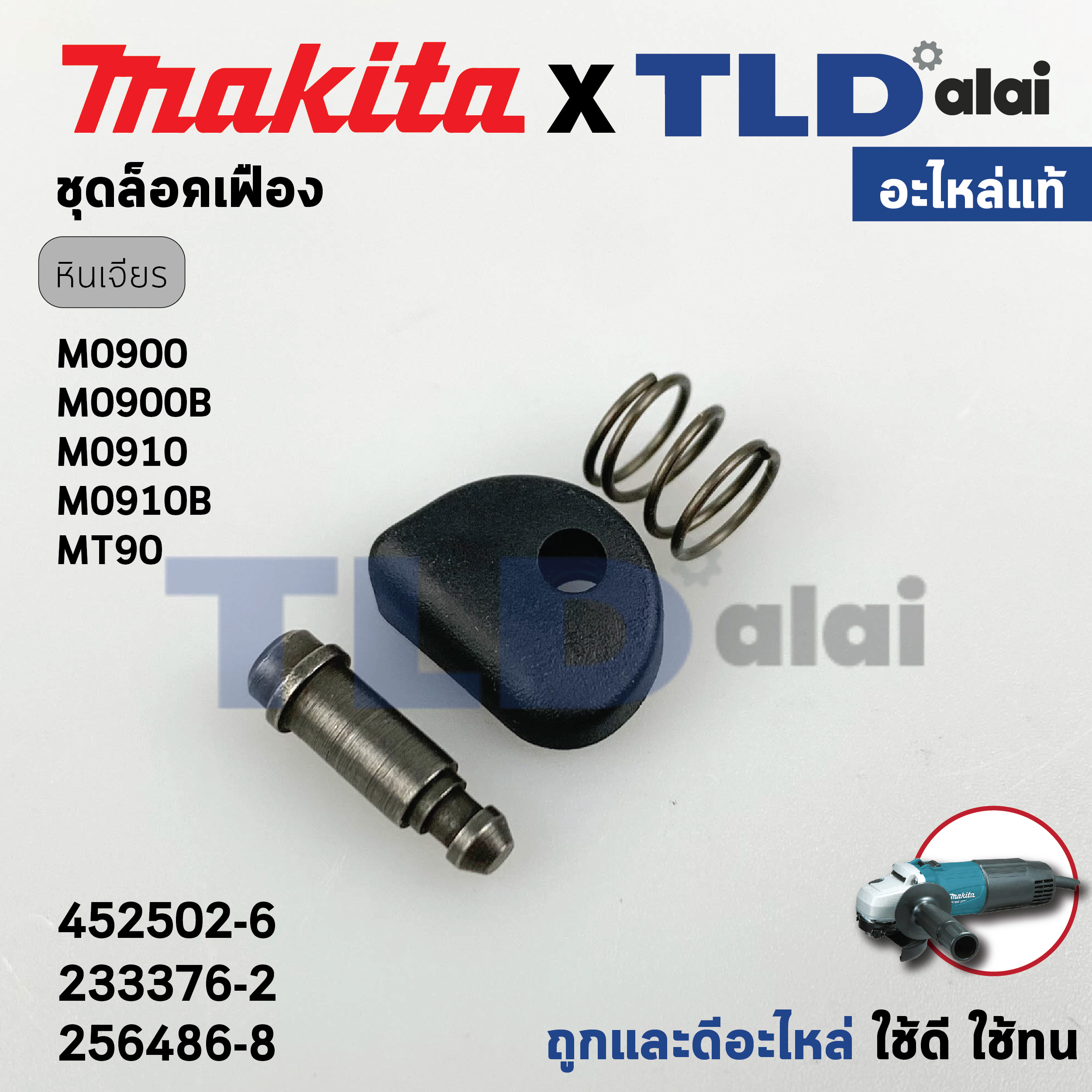 ชุดล็อคเฟือง (แท้) Makita มากีต้า รุ่น M0900, B, M0910, B Maktec มาคเทค รุ่น MT90 (452502-6, 233376-2, 256486-8) (อะไหล่แท้100%) ชุดล็อคเฟืองหินเจียร