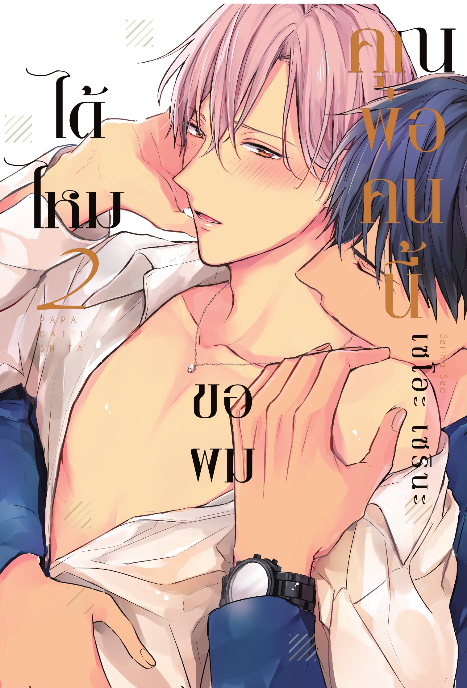 (การ์ตูนBL) คุณพ่อคนนี้ขอผมได้ไหม เล่ม 2