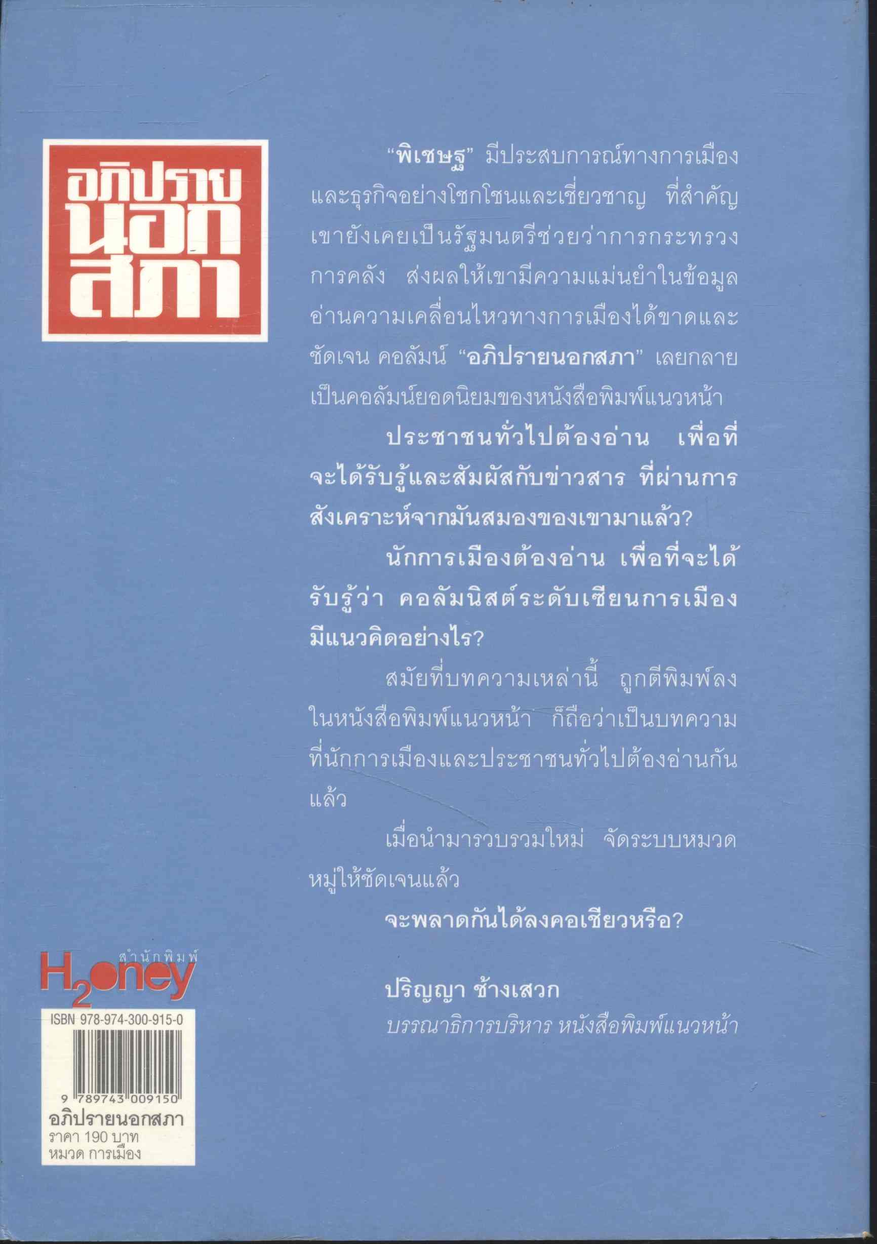 อภิปรายนอกสภา รวมบทความยอดนิยมจากแนวหน้า