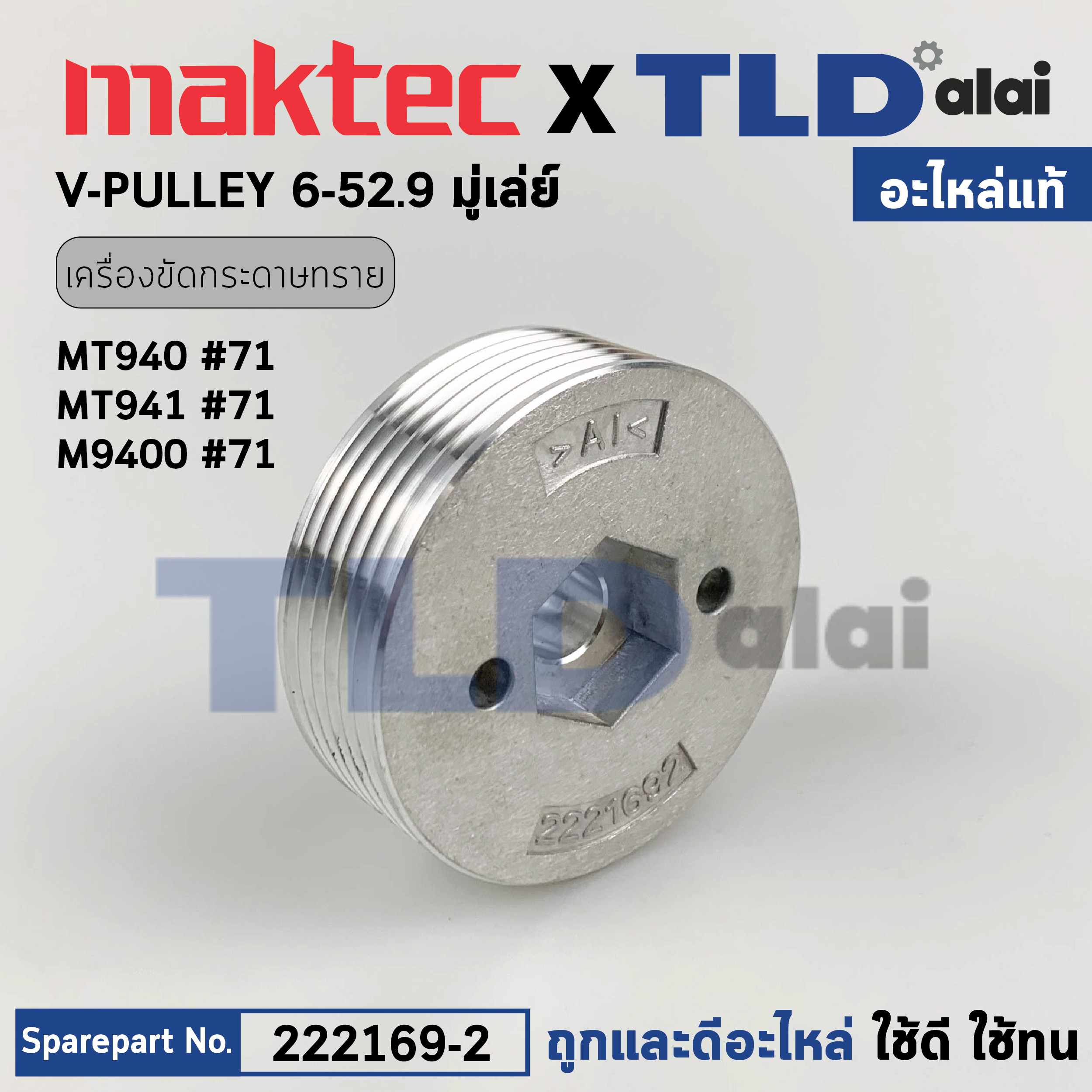 มู่เล่ ข้างแกน (แท้) เครื่องขัดกระดาษทราย Makita มากีต้า รุ่น M9400, B - Maktec มาคเทค รุ่น MT940, MT941 #24 (222169-2) (อะไหล่แท้100%) V-PULLEY 6-52.9