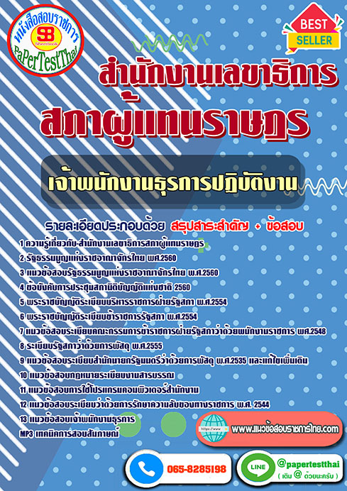 สรุปแนวข้อสอบ เจ้าพนักงานธุรการปฏิบัติงาน (รัฐสภา)สำนักงานเลขาธิการสภาผู้แทนราษฎร