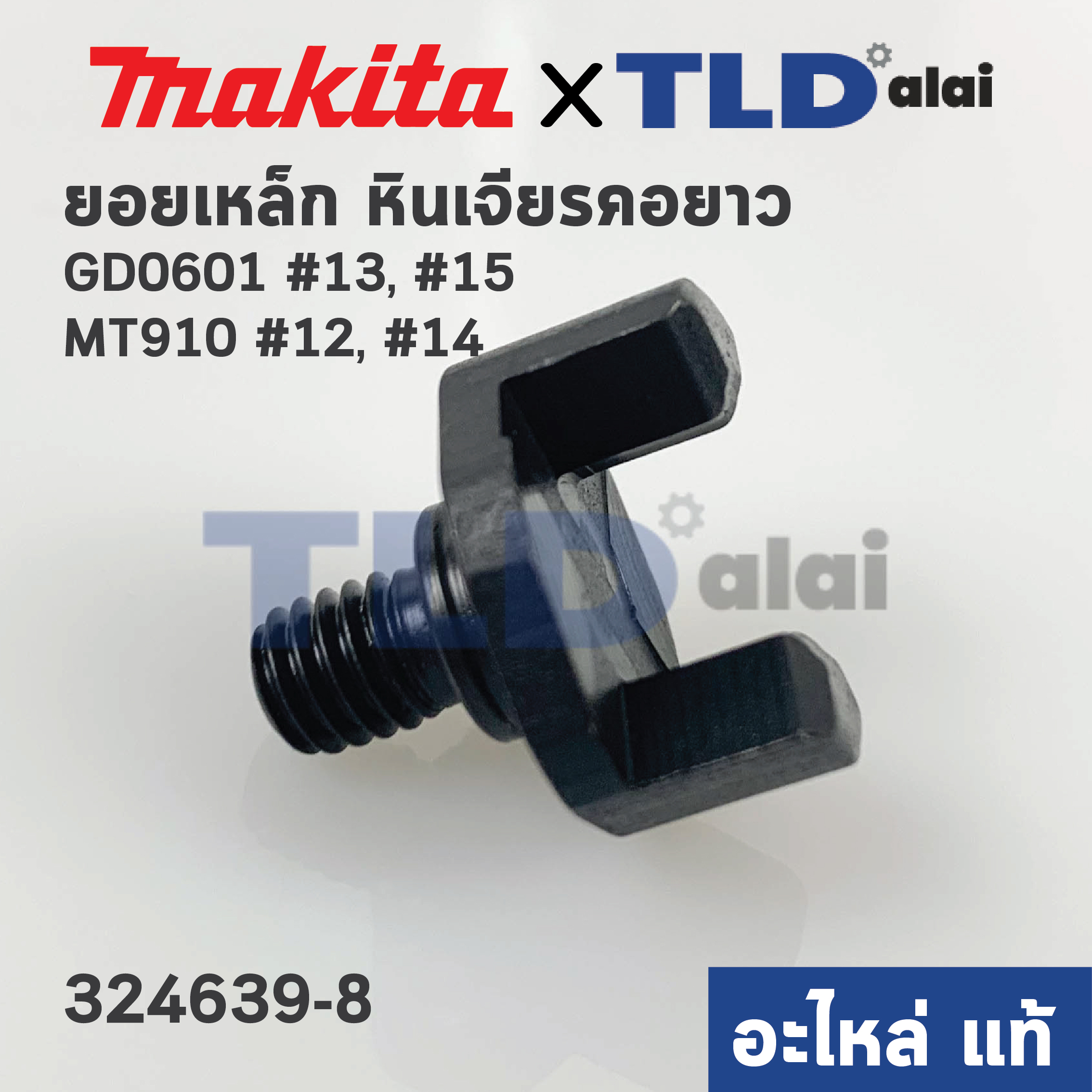 ยอยเหล็ก (แท้)# หินเจียรคอยาว Maktec มาคเทค รุ่น MT910 #12 #14 - Makita มากีต้า รุ่น GD0601, GD0600 #13 #15 (324639-8)(อะไหล่แท้ 100%) ราคา/ชิ้น