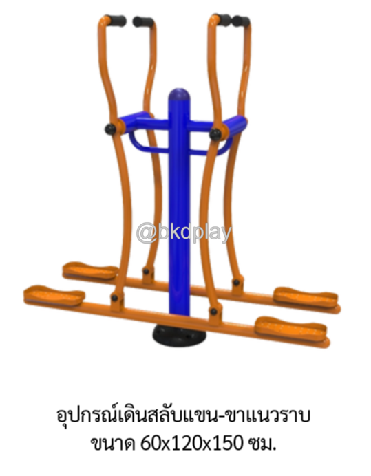 เครื่องออกกำลังกายกลางแจ้ง อุปกรณ์เดินสลับแขน-ขาแนวราบ ลานกีฬา อเนกประสงค์ สนามกีฬา ผลิตในไทย สั่งทำตามสีที่ต้องการได้