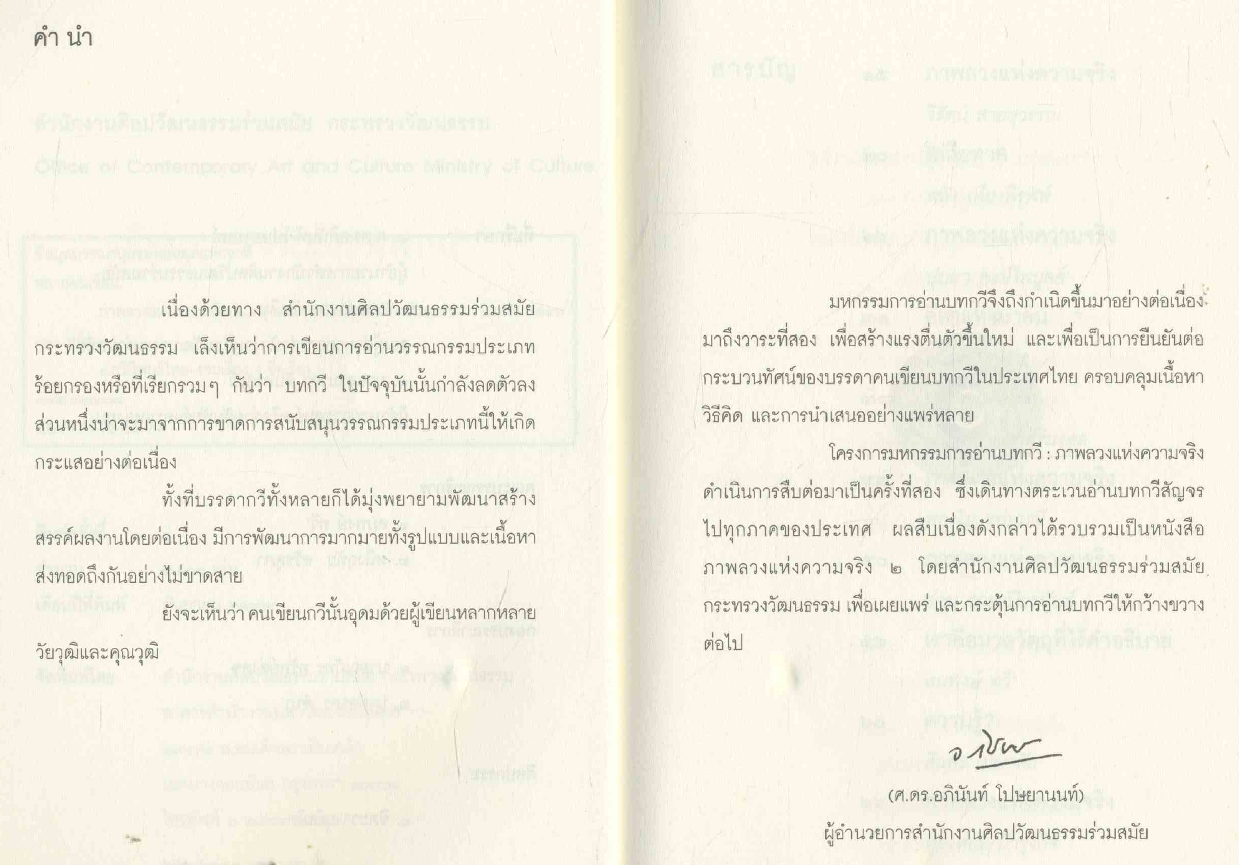 รวมบทกวีไทยร่วมสมัย ภาพลวงแห่งความจริง มหกรรมการอ่านบทกวี ครั้งที่ ๒