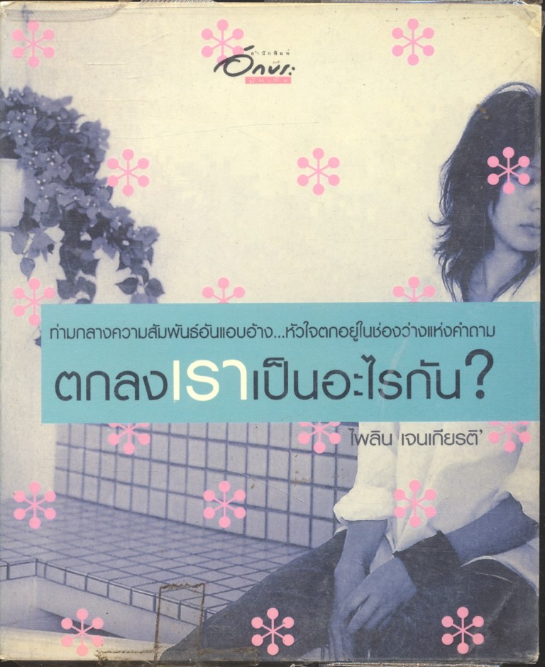ตกลงเราเป็นอะไรกัน?