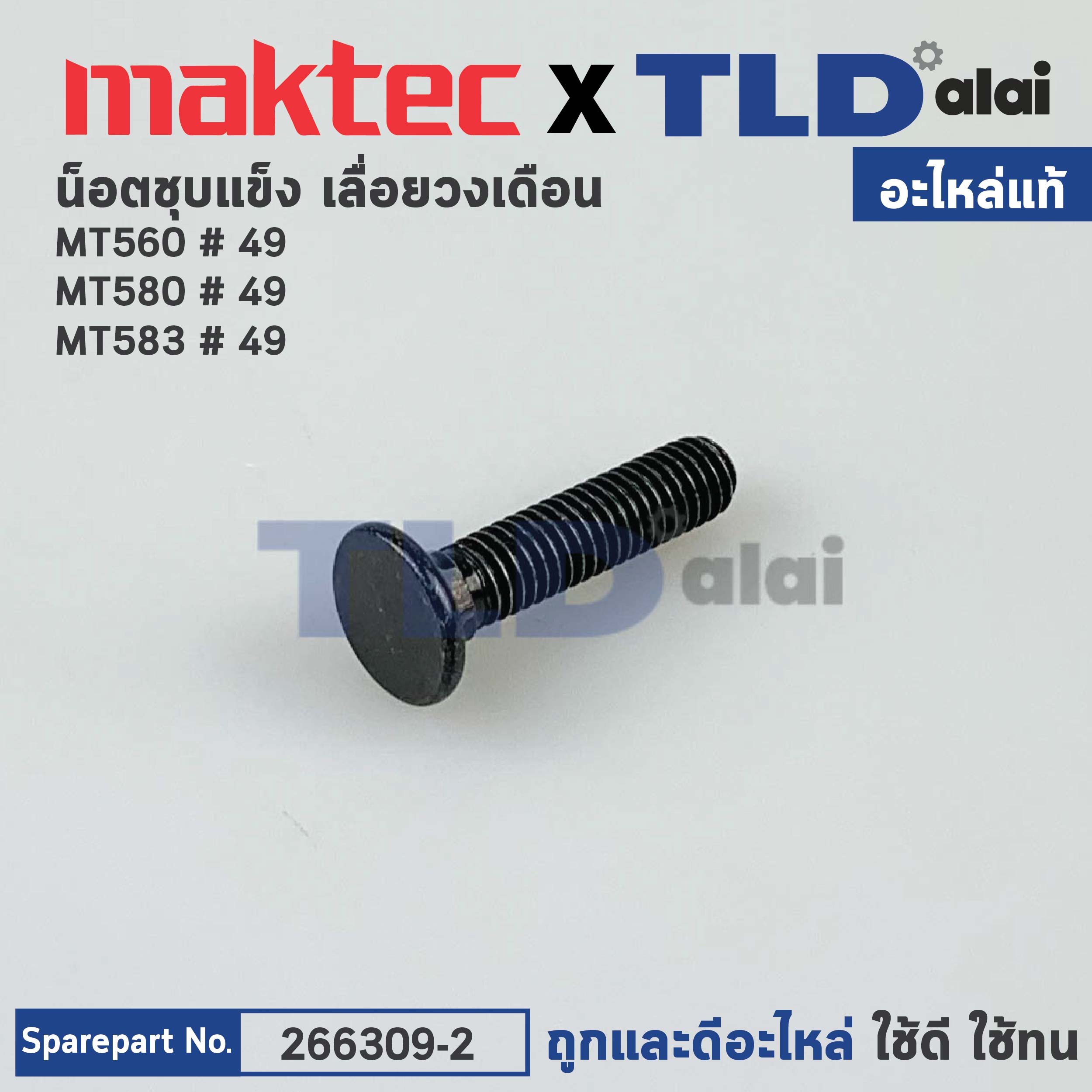 น็อตชุบแข็ง (แท้)# (266309-2) เลื่อยวงเดือน Makita มากีต้า รุ่น M5801, B #49 - Maktec มาคเทค รุ่น MT560, MT580, MT583 #49 (266309-2) (อะไหล่แท้100%) CAP SQUARE NECKBOLT