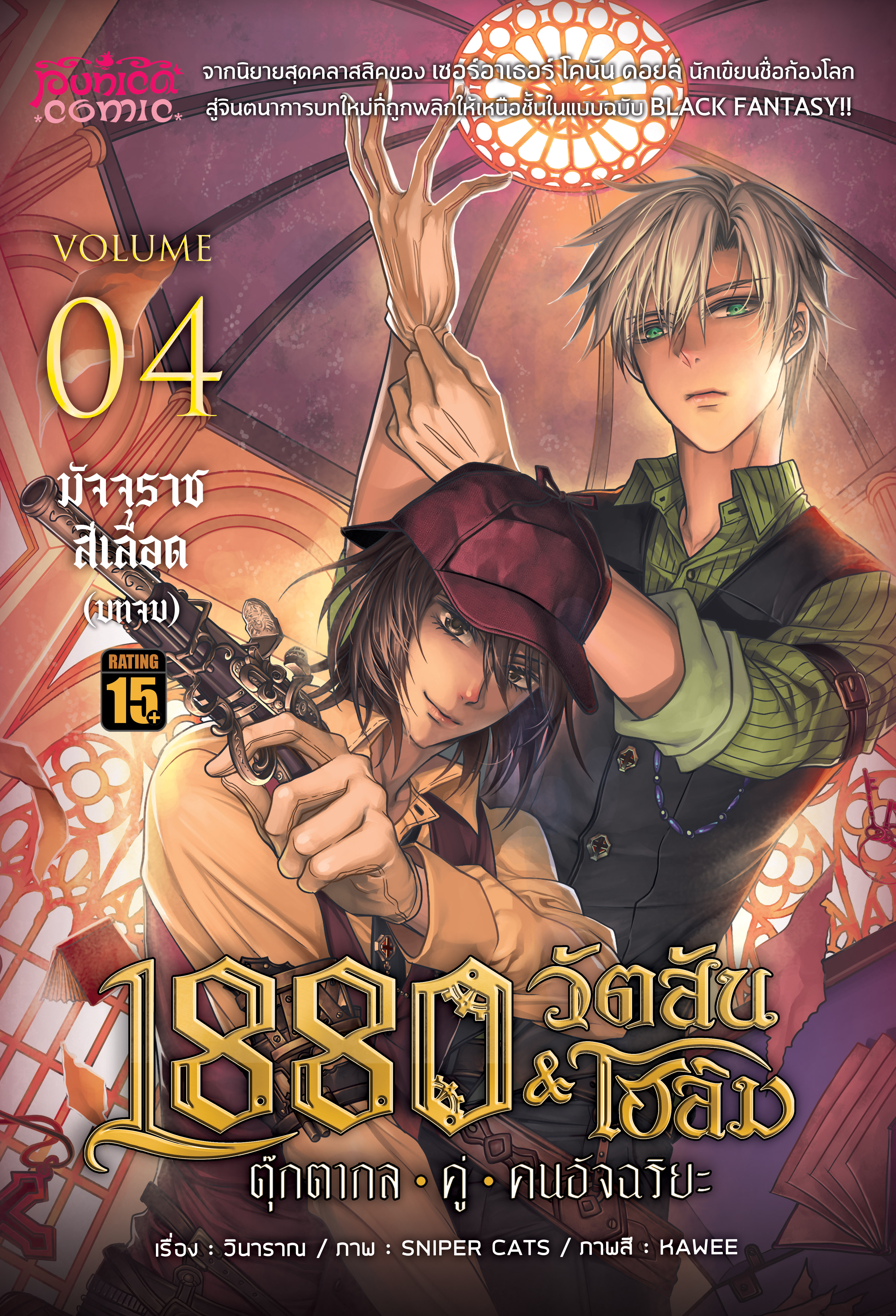 การ์ตูน 1880 วัตสัน&โฮล์ม ตุ๊กตากลคู่คนอัจฉริยะ เล่ม 4 ตอน มัจจุราชสีเลือด (บทจบ) • REMASTER •