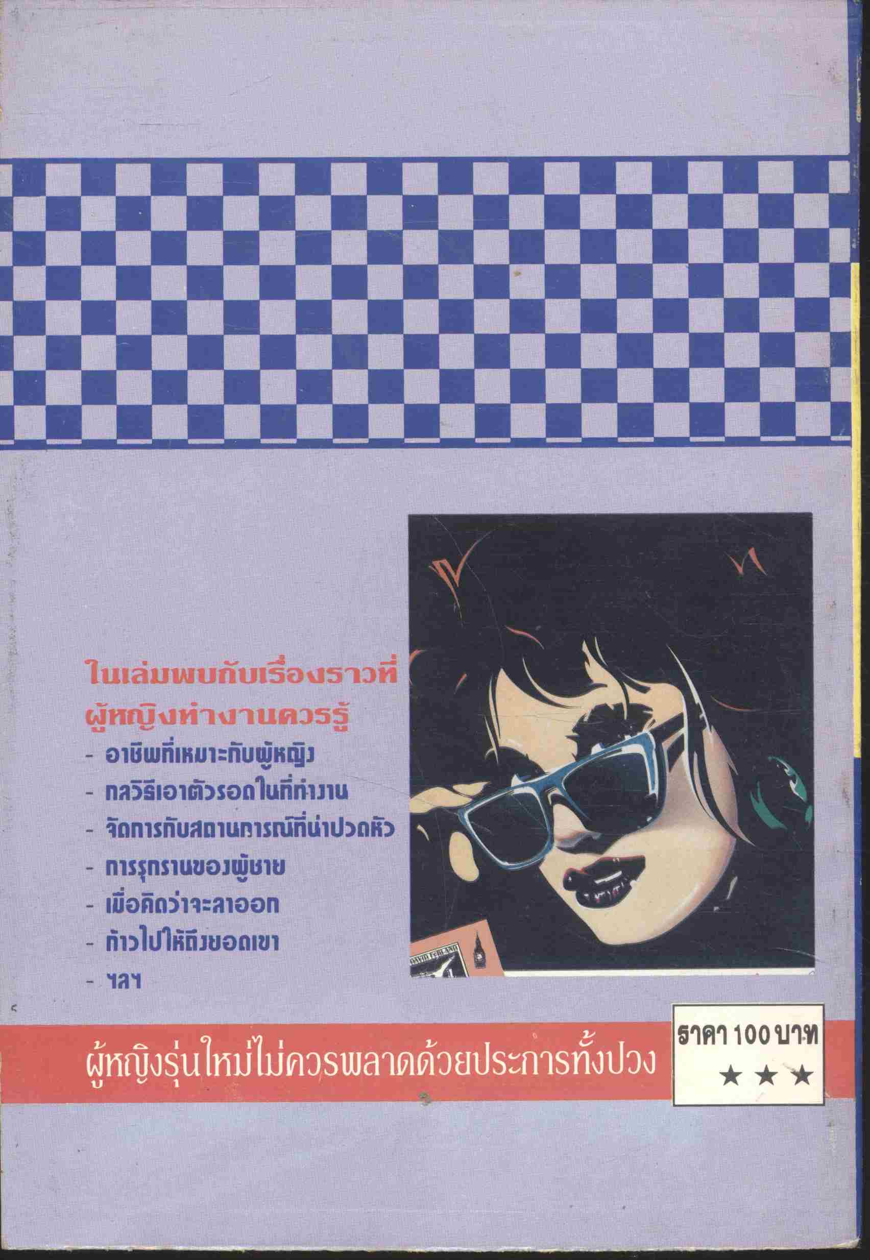 ผู้หญิงรุ่นใหม่วางตัวแบบไหน? ให้ก้าวหน้าในที่ทำงาน