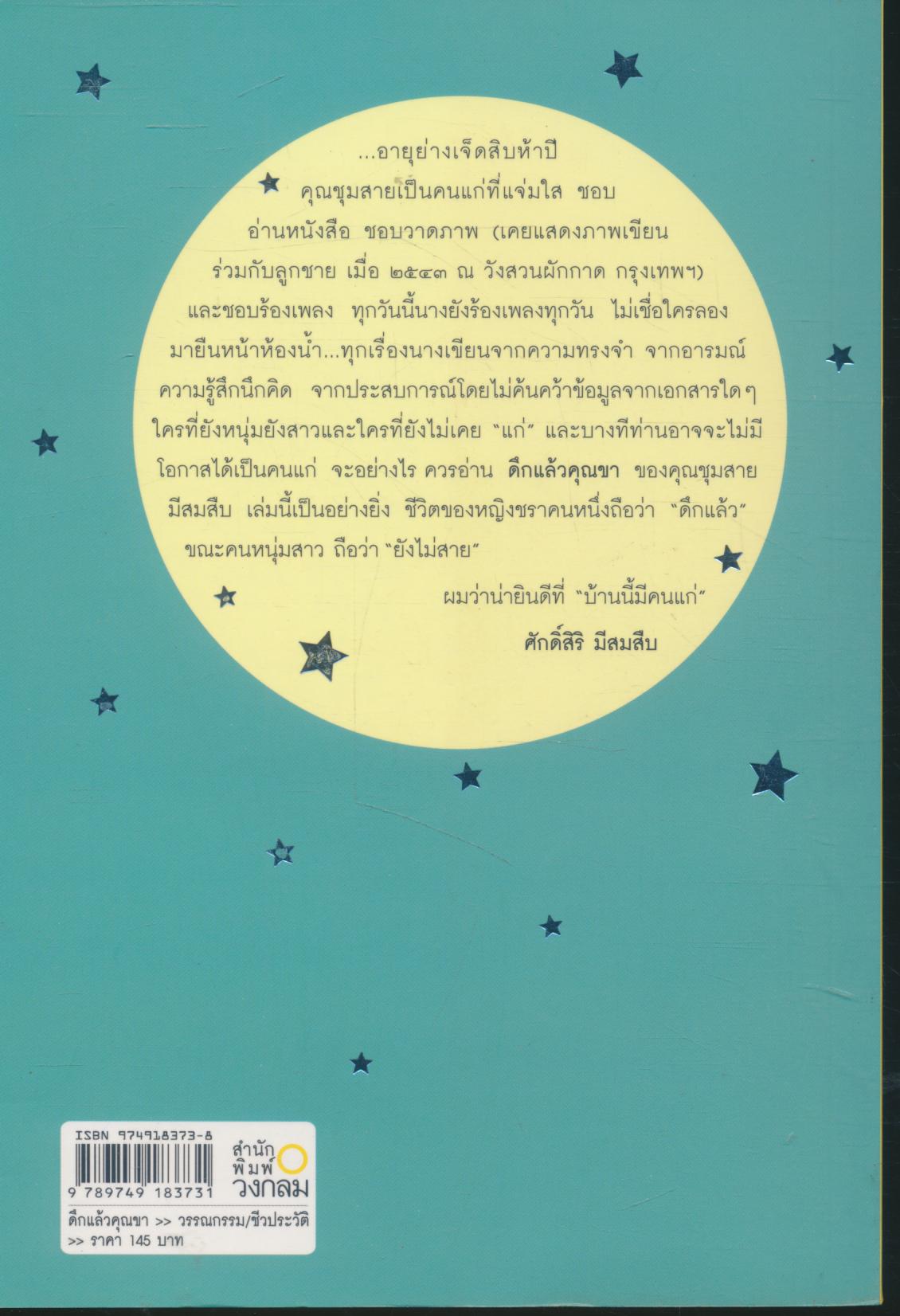 ดึกแล้วคุณขา